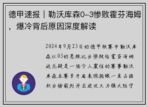 德甲速报｜勒沃库森0-3惨败霍芬海姆，爆冷背后原因深度解读