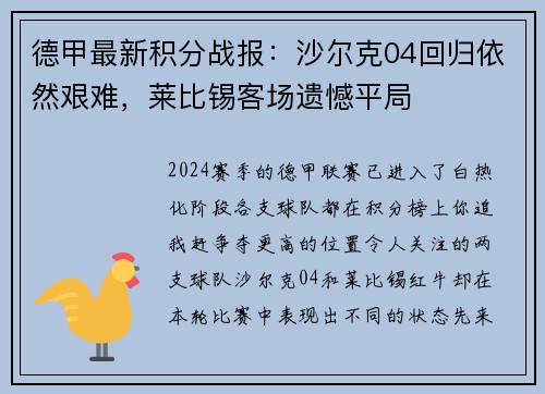 德甲最新积分战报：沙尔克04回归依然艰难，莱比锡客场遗憾平局