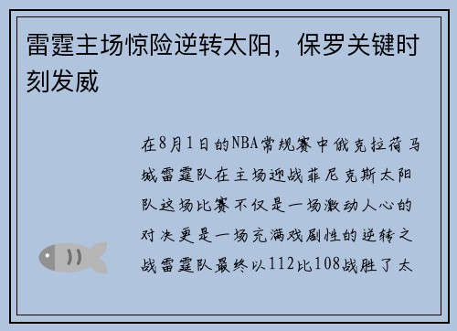 雷霆主场惊险逆转太阳，保罗关键时刻发威