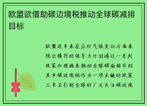 欧盟欲借助碳边境税推动全球碳减排目标