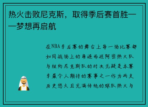 热火击败尼克斯，取得季后赛首胜——梦想再启航