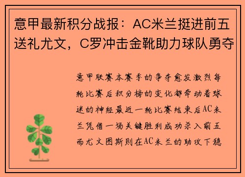 意甲最新积分战报：AC米兰挺进前五送礼尤文，C罗冲击金靴助力球队勇夺七连胜