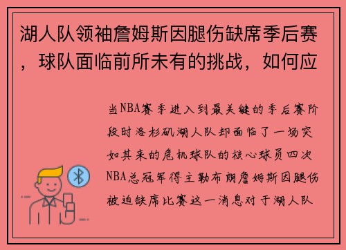 湖人队领袖詹姆斯因腿伤缺席季后赛，球队面临前所未有的挑战，如何应对？