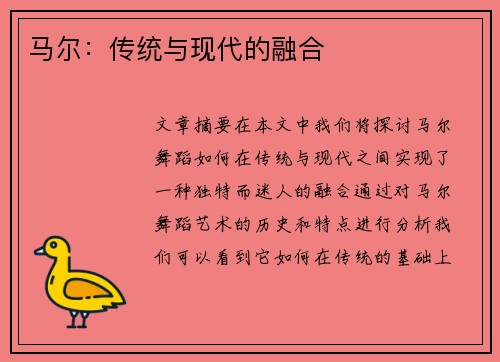 马尔：传统与现代的融合