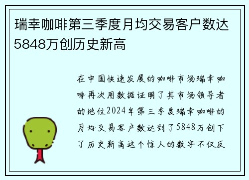 瑞幸咖啡第三季度月均交易客户数达5848万创历史新高