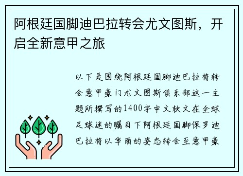 阿根廷国脚迪巴拉转会尤文图斯，开启全新意甲之旅