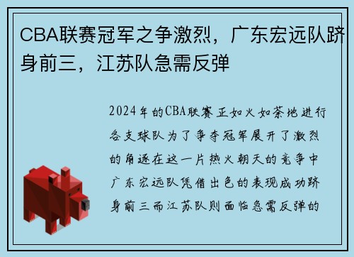 CBA联赛冠军之争激烈，广东宏远队跻身前三，江苏队急需反弹