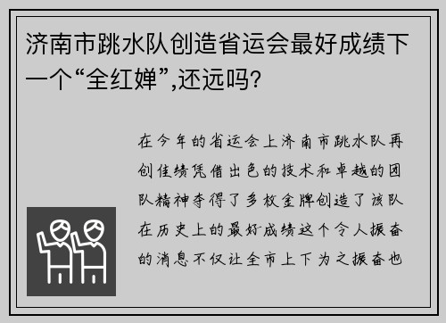 济南市跳水队创造省运会最好成绩下一个“全红婵”,还远吗？