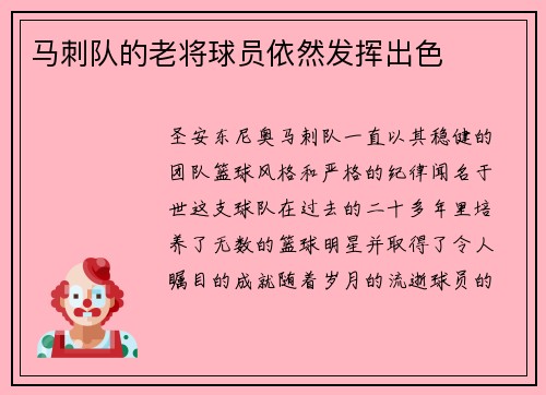 马刺队的老将球员依然发挥出色