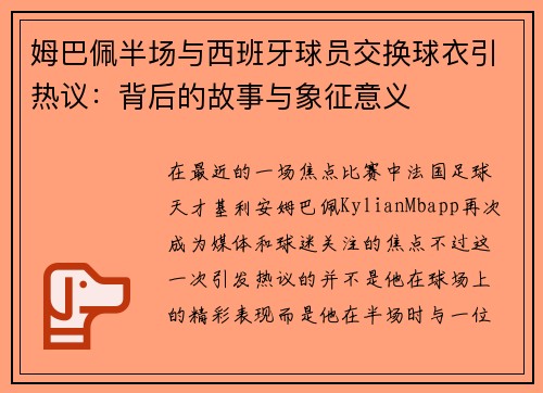 姆巴佩半场与西班牙球员交换球衣引热议：背后的故事与象征意义