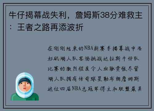 牛仔揭幕战失利，詹姆斯38分难救主：王者之路再添波折