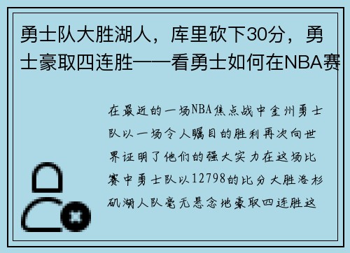 勇士队大胜湖人，库里砍下30分，勇士豪取四连胜——看勇士如何在NBA赛场上创造奇迹