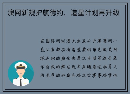 澳网新规护航德约，造星计划再升级