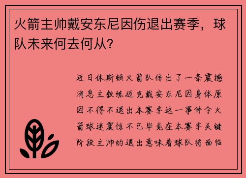 火箭主帅戴安东尼因伤退出赛季，球队未来何去何从？