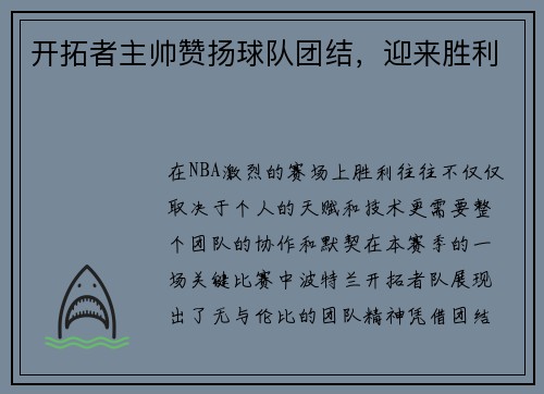 开拓者主帅赞扬球队团结，迎来胜利