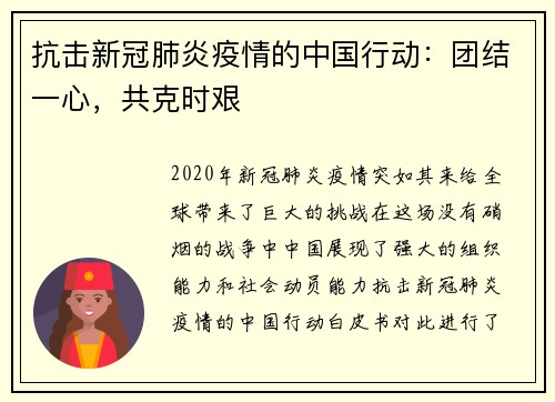 抗击新冠肺炎疫情的中国行动：团结一心，共克时艰