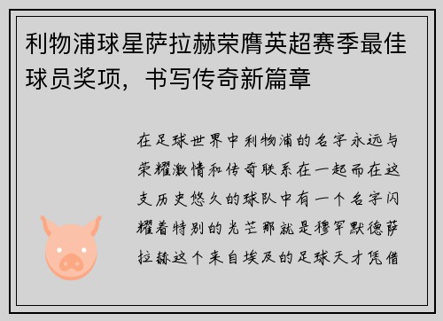 利物浦球星萨拉赫荣膺英超赛季最佳球员奖项，书写传奇新篇章