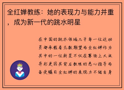 全红婵教练：她的表现力与能力并重，成为新一代的跳水明星