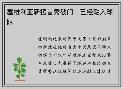 塞维利亚新援首秀破门：已经融入球队