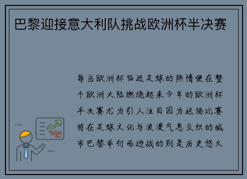 巴黎迎接意大利队挑战欧洲杯半决赛