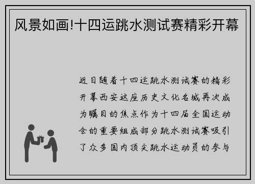 风景如画!十四运跳水测试赛精彩开幕