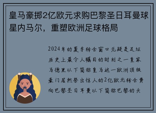 皇马豪掷2亿欧元求购巴黎圣日耳曼球星内马尔，重塑欧洲足球格局