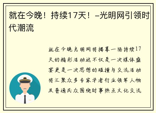 就在今晚！持续17天！-光明网引领时代潮流