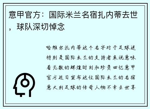 意甲官方：国际米兰名宿扎内蒂去世，球队深切悼念