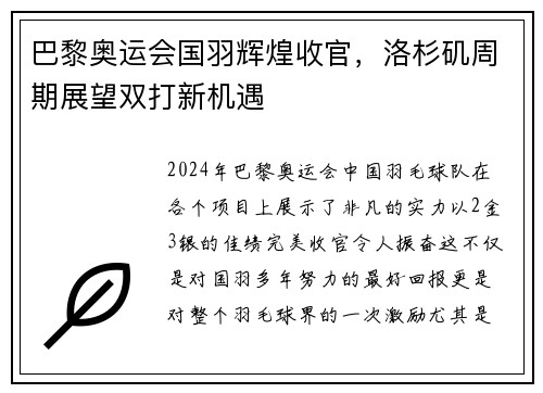 巴黎奥运会国羽辉煌收官，洛杉矶周期展望双打新机遇