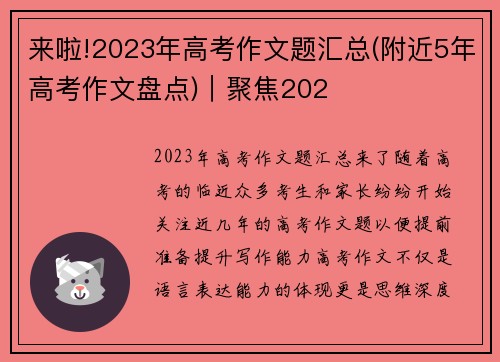 来啦!2023年高考作文题汇总(附近5年高考作文盘点)｜聚焦202