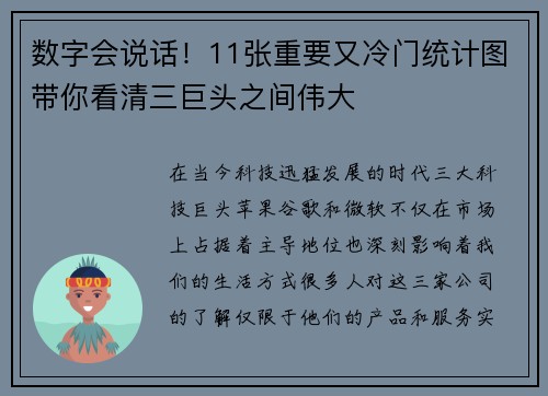 数字会说话！11张重要又冷门统计图带你看清三巨头之间伟大