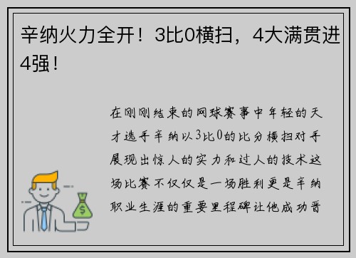 辛纳火力全开！3比0横扫，4大满贯进4强！