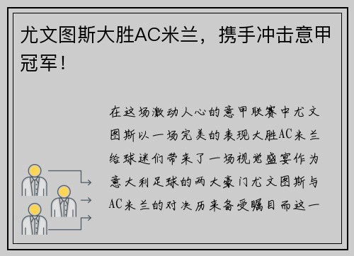 尤文图斯大胜AC米兰，携手冲击意甲冠军！