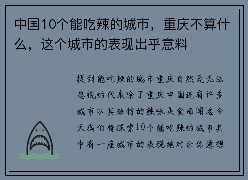 中国10个能吃辣的城市，重庆不算什么，这个城市的表现出乎意料