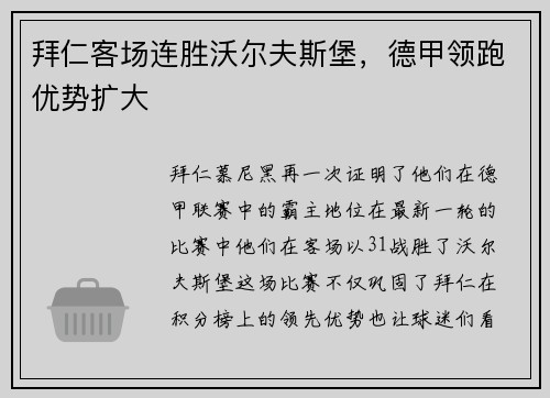 拜仁客场连胜沃尔夫斯堡，德甲领跑优势扩大