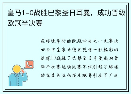 皇马1-0战胜巴黎圣日耳曼，成功晋级欧冠半决赛