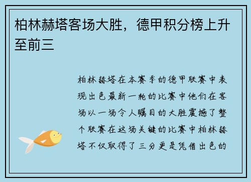 柏林赫塔客场大胜，德甲积分榜上升至前三