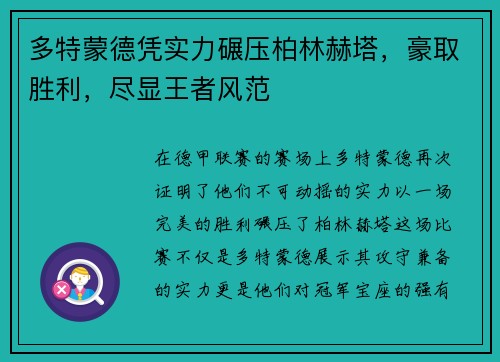 多特蒙德凭实力碾压柏林赫塔，豪取胜利，尽显王者风范