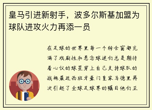 皇马引进新射手，波多尔斯基加盟为球队进攻火力再添一员