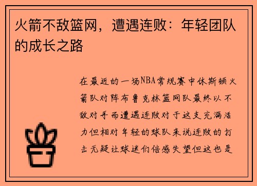 火箭不敌篮网，遭遇连败：年轻团队的成长之路