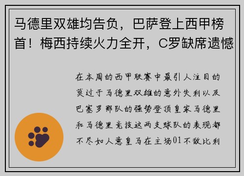 马德里双雄均告负，巴萨登上西甲榜首！梅西持续火力全开，C罗缺席遗憾