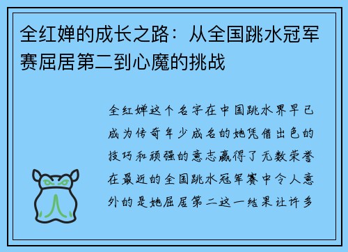 全红婵的成长之路：从全国跳水冠军赛屈居第二到心魔的挑战