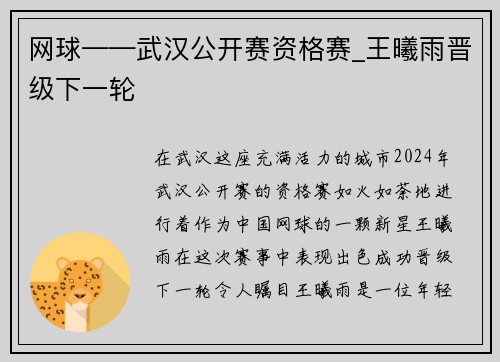 网球——武汉公开赛资格赛_王曦雨晋级下一轮