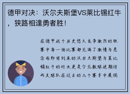 德甲对决：沃尔夫斯堡VS莱比锡红牛，狭路相逢勇者胜！