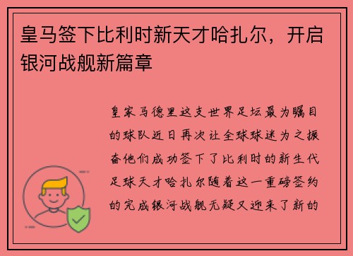 皇马签下比利时新天才哈扎尔，开启银河战舰新篇章