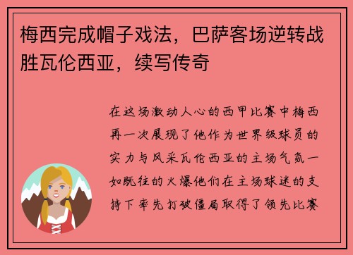 梅西完成帽子戏法，巴萨客场逆转战胜瓦伦西亚，续写传奇