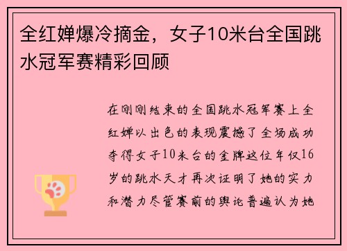 全红婵爆冷摘金，女子10米台全国跳水冠军赛精彩回顾