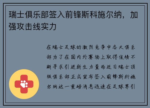 瑞士俱乐部签入前锋斯科施尔纳，加强攻击线实力