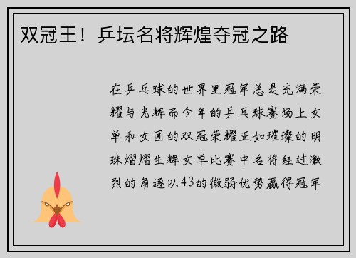 双冠王！乒坛名将辉煌夺冠之路