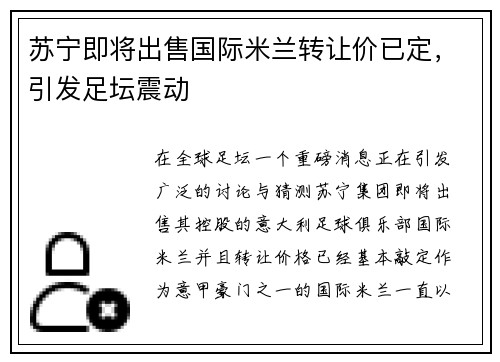 苏宁即将出售国际米兰转让价已定，引发足坛震动